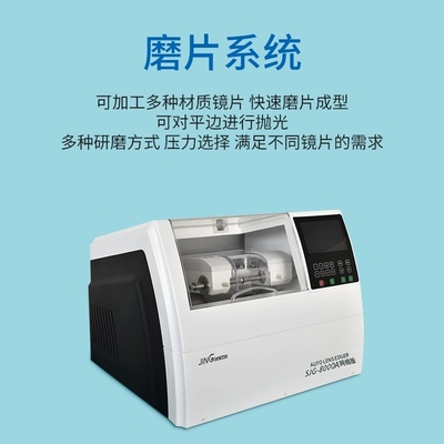 上海精功SJG8000A眼鏡磨片機 揭秘自動免模黑科技，引領高效磨片新紀元